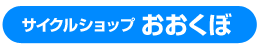 サイクルショップおおくぼ